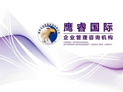 鷹睿國際企業管理咨詢機構 專業引領企業卓越發展