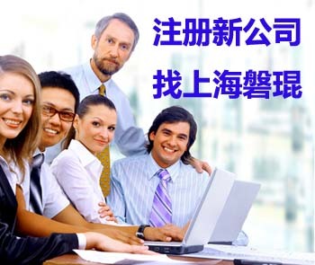 上海注冊公司全攻略 信息咨詢服務(wù)詳解